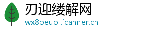 刃迎缕解网
